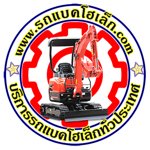 รถแบคโฮเล็ก